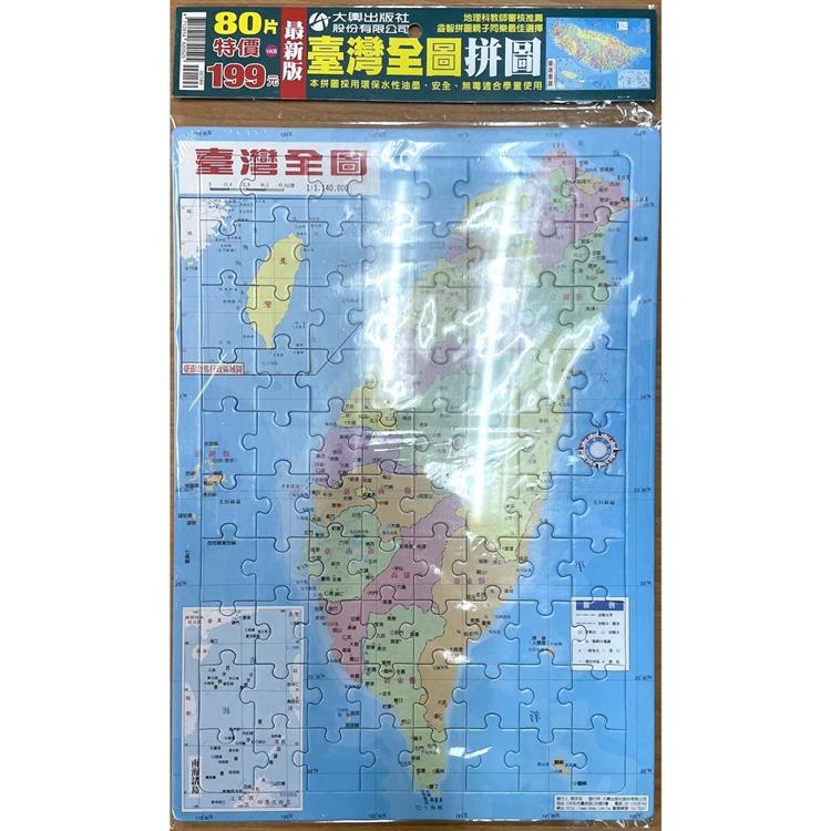 最新版台灣全圖拼圖80片