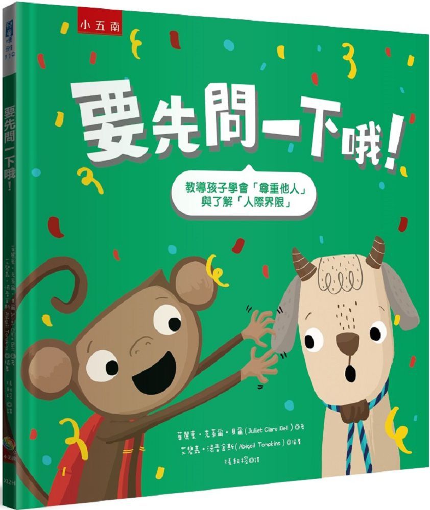 要先問一下哦！教導孩子學會「尊重他人」與瞭解「人際界限」?-2版