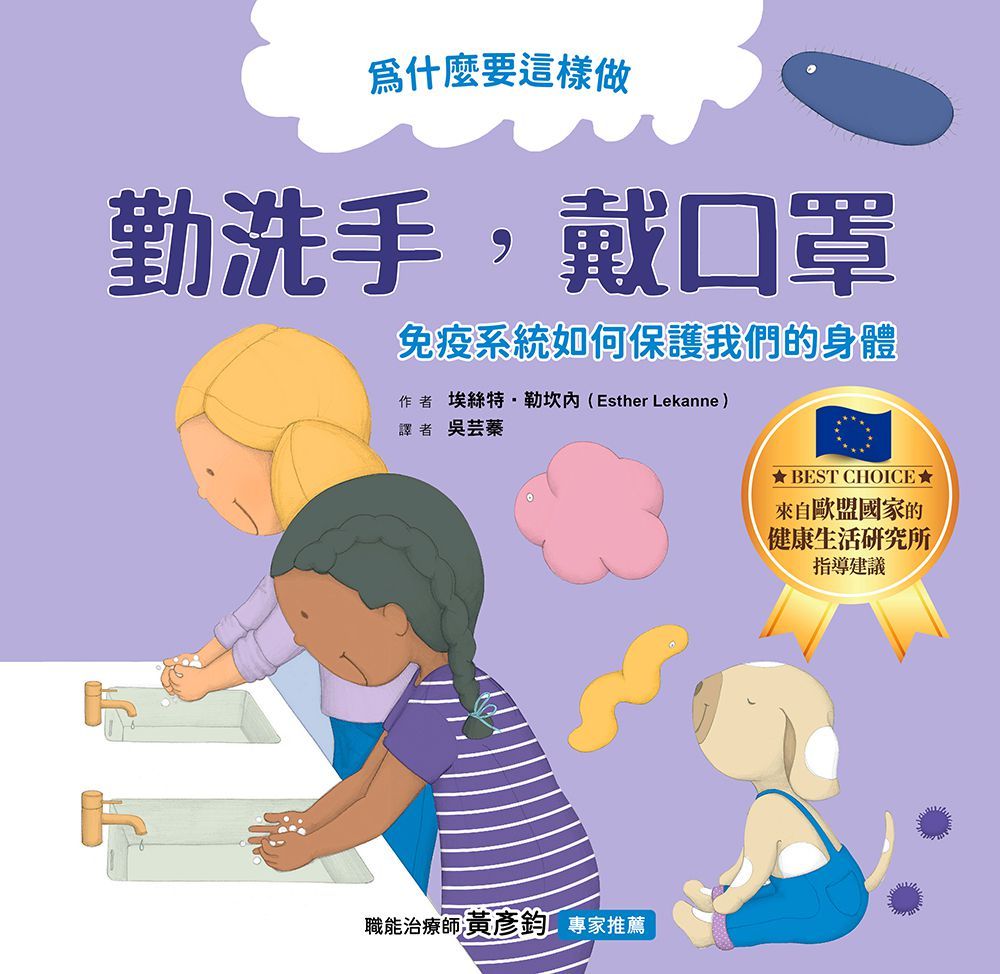 為什麼要這樣做，勤洗手，戴口罩，免疫系統如何保護我們的身體