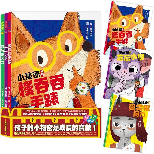 小秘密系列：慢吞吞手錶、忘忘小學、愛哭鬼阿力