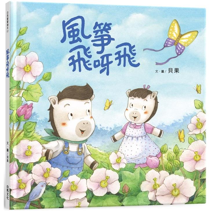 風箏飛呀飛
