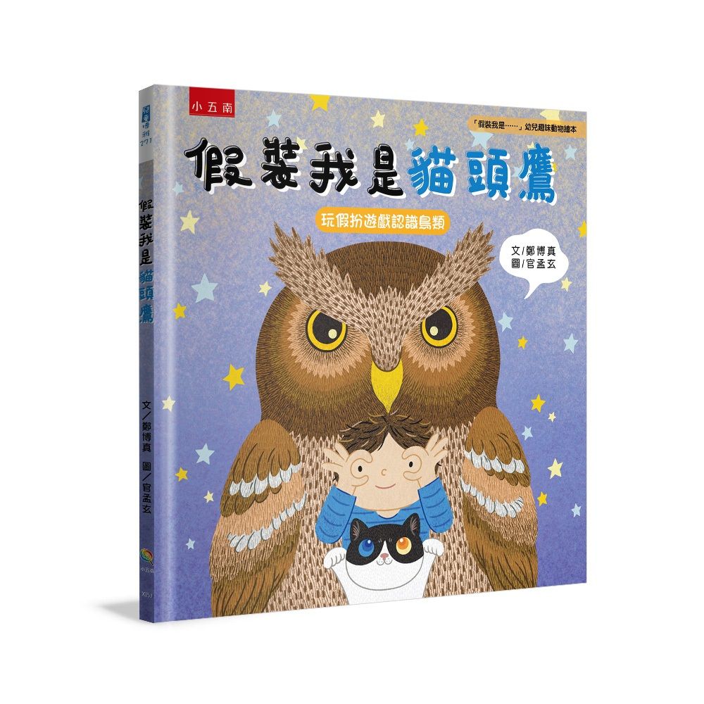 假裝我是貓頭鷹：「假裝我是……」幼兒趣味動物繪本
