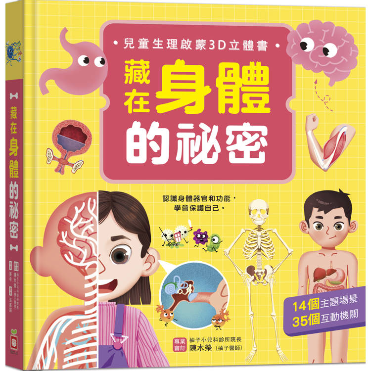 藏在身體的秘密【兒童生理啟蒙3D立體書】