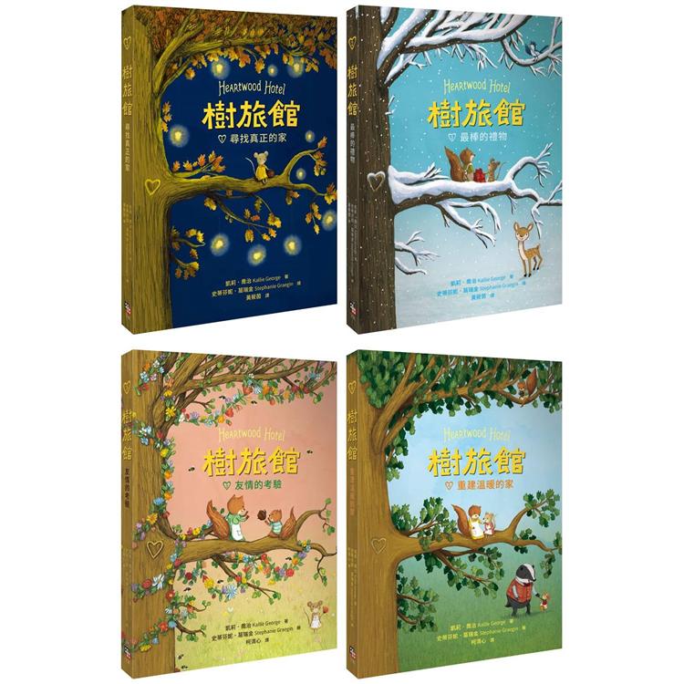 樹旅館 1－4 套書：小老鼠莫娜的家（共四冊）
