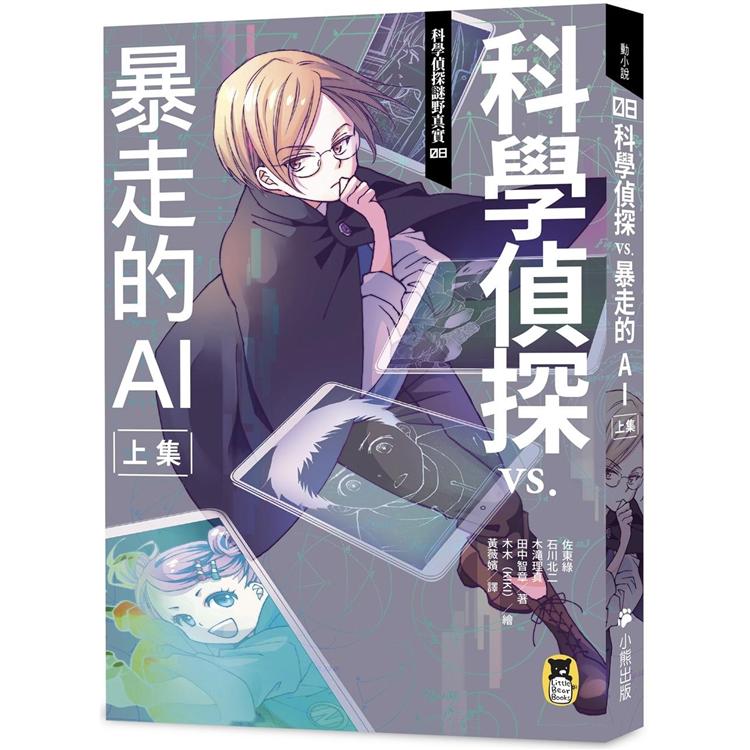 科學偵探謎野真實08：科學偵探vs.暴走的AI【上集】（隨書附贈「DIY科學偵探書籤」兩款）