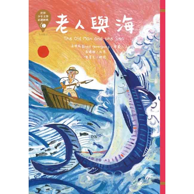 世界少年文學必讀經典60－老人與海