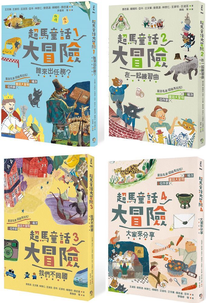 超馬童話大冒險1－4集套書：半馬里程紀念版（共四冊）