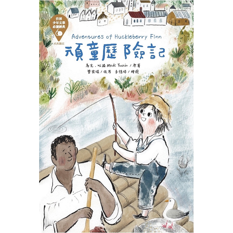 世界少年文學必讀經典60-頑童歷險記