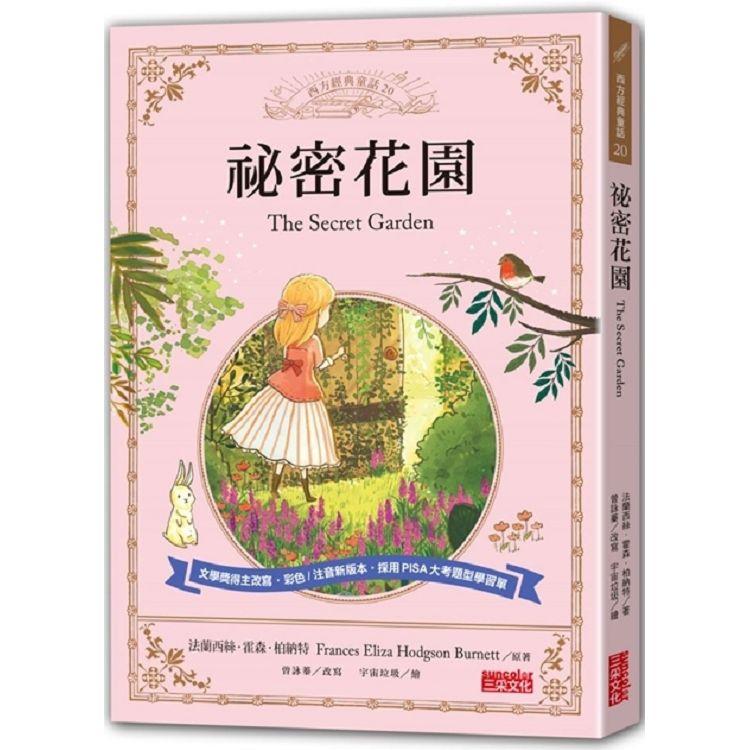 祕密花園：讓孩子與世界名著初次相遇 西方經典文學童話系列