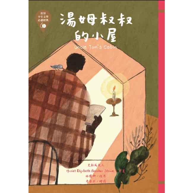 世界少年文學必讀經典60-湯姆叔叔的小屋