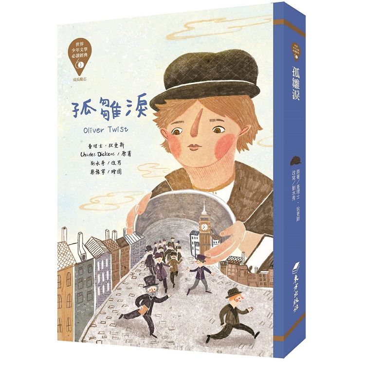 世界少年文學必讀經典60-孤雛淚