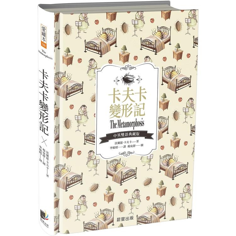卡夫卡變形記（中英雙語典藏版）