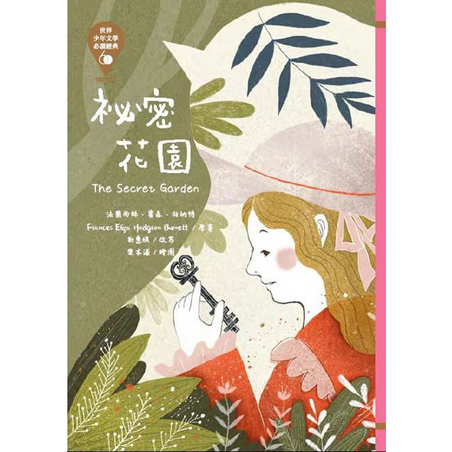 世界少年文學必讀經典60-秘密花園