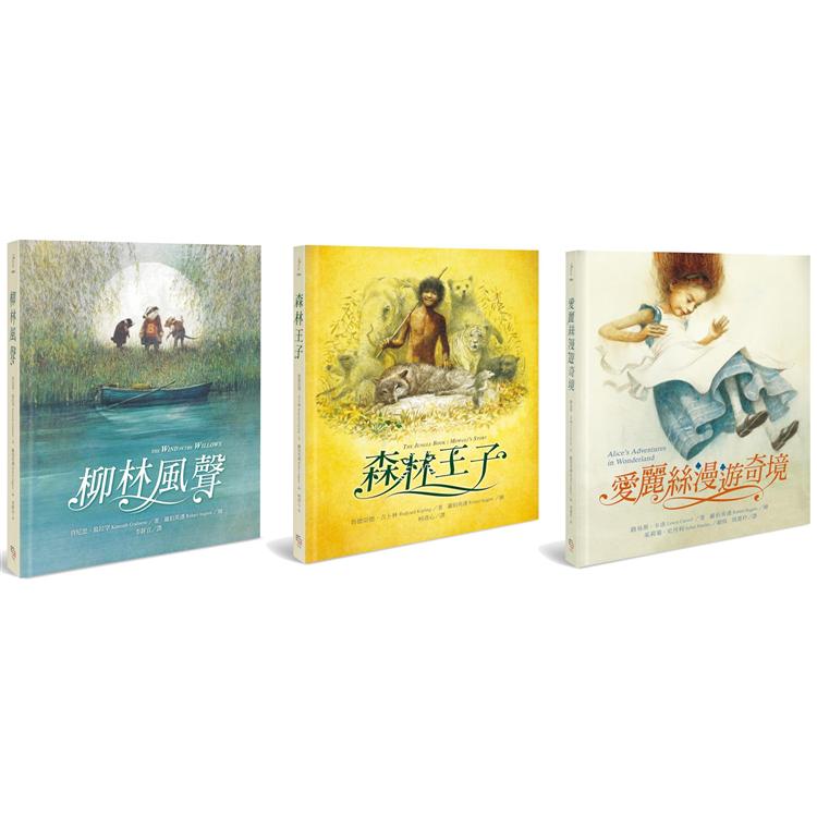繪本大師羅伯英潘經典童話套書（共三冊）：柳林風聲+森林王子+愛麗絲漫遊奇境
