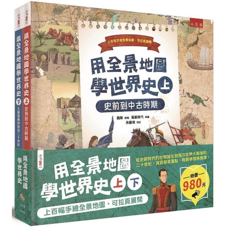 用全景地圖學世界史（套書）