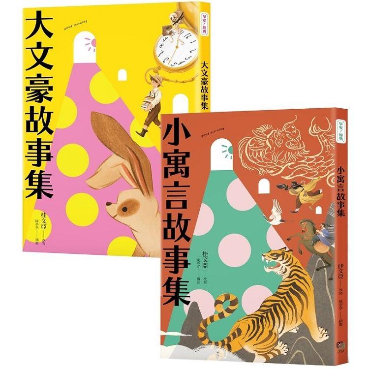 桂老師帶你無障礙閱讀套書（共兩冊）：《大文豪故事集》+《小寓言故事集》