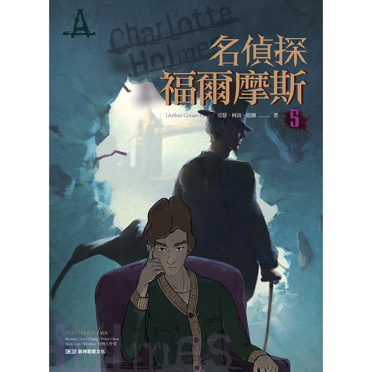 名偵探福爾摩斯5