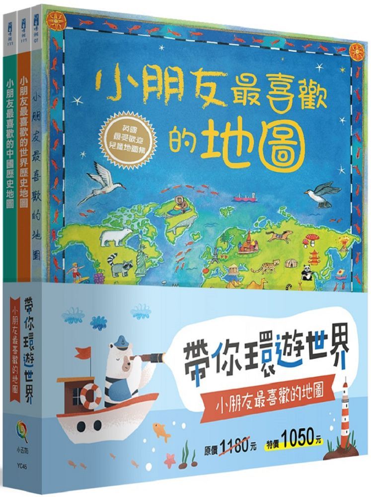 帶你環遊世界！小朋友最喜歡的地圖套書（全套3冊）