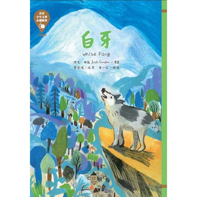 世界少年文學必讀經典60-白牙