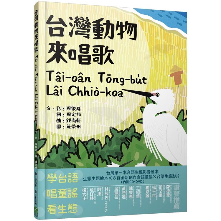 台灣動物來唱歌Tâi－oân Tōng－bu̍t L