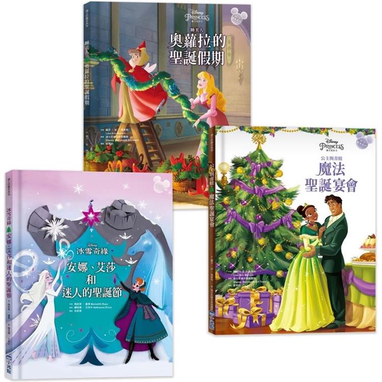 迪士尼繪本套書：冰雪奇緣、公主與青蛙、睡美人 （共3冊）