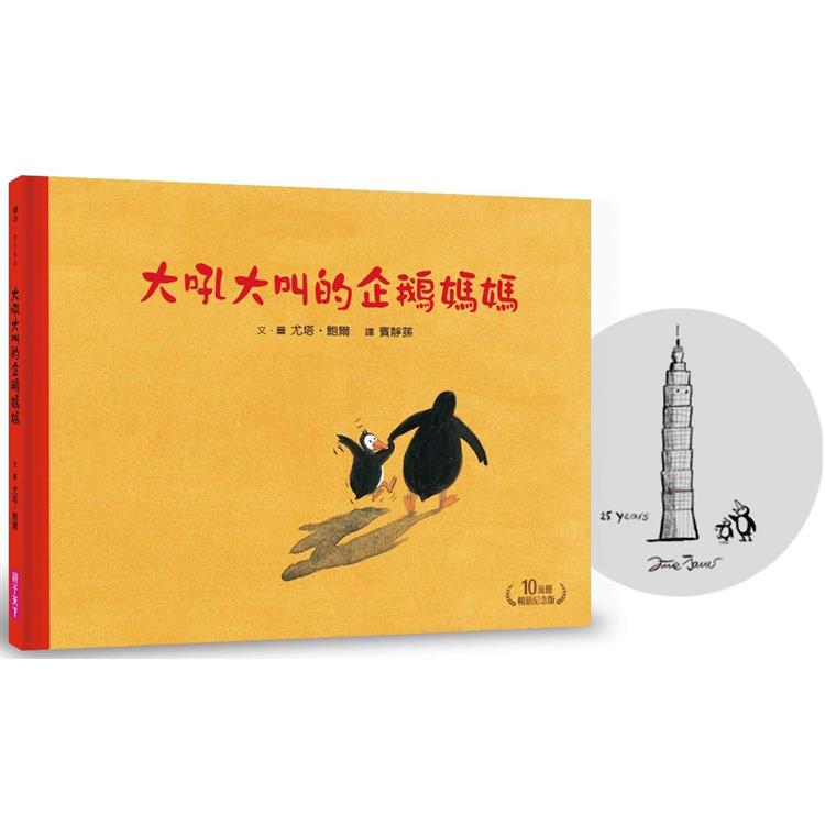 大吼大叫的企鵝媽媽（10萬冊暢銷紀念版，珍藏作者臺灣獨家簽名繪）