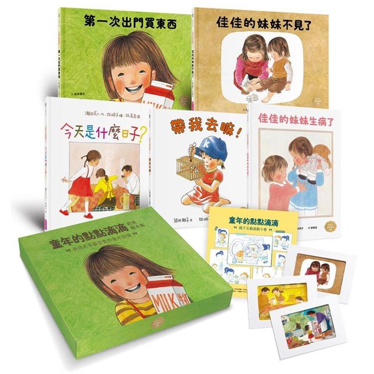 童年的點點滴滴經典繪本集（首刷贈限量紀念相框x3）：林明子跨世代經典1-5+遊戲小書