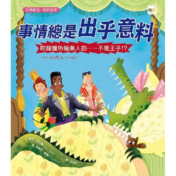 品格教育繪本：危機處理/跳脫框架 事情總是出乎意料-吻醒鱷魚睡美人的……不是王子！？