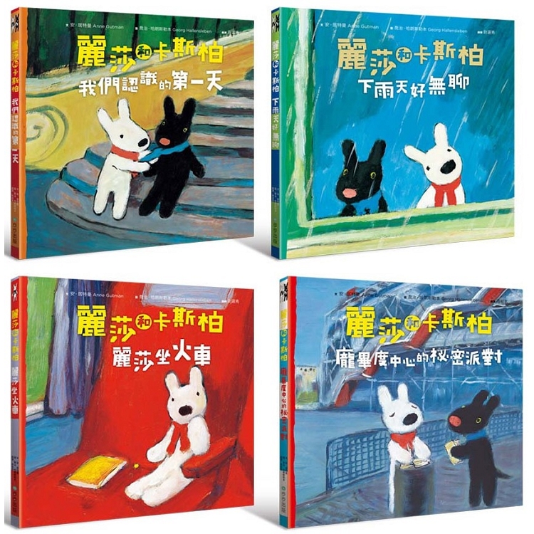 麗莎和卡斯柏：當你一輩子的好朋友套書（內含四冊） （龐畢度中心的秘密派對＋我們認識的