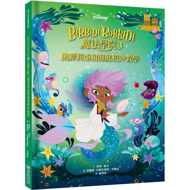 Bibbidi Bobbidi 魔法學院3：奧菲莉亞和海底校外教學(迪士尼故事派對)