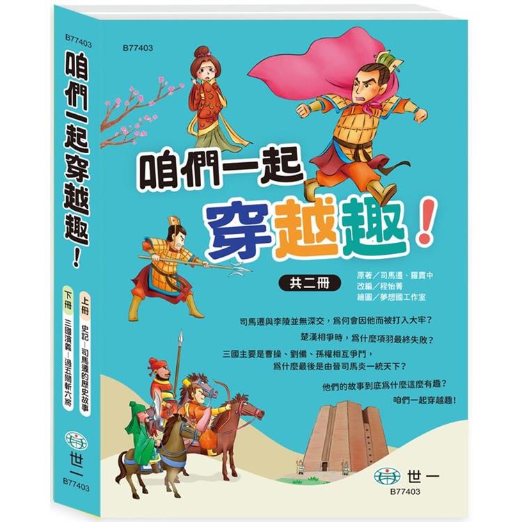 咱們一起穿越趣！(2書一套)史記vs 三國演義