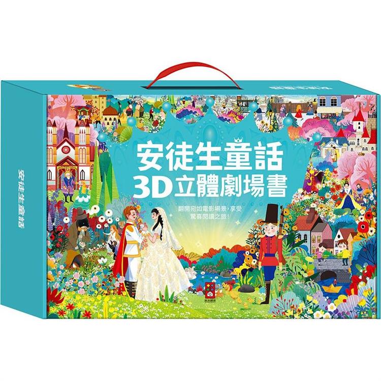 安徒生童話3D立體書（全套8本）