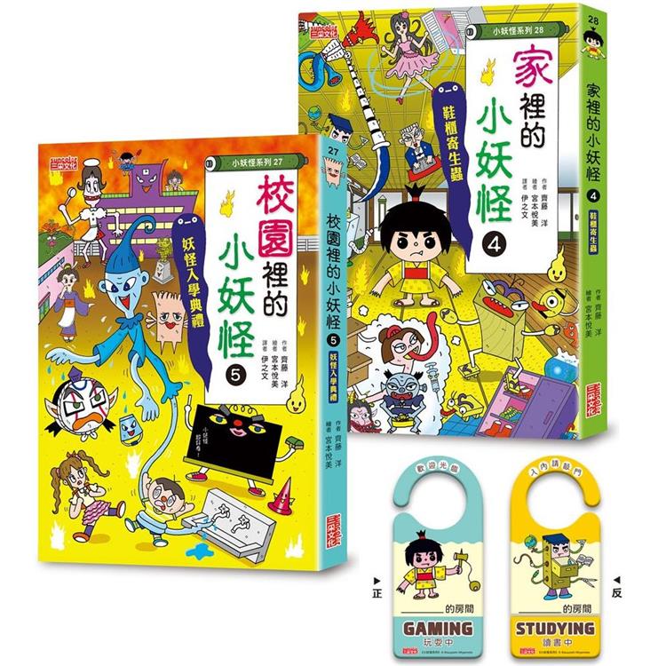 校園5&家裡4小妖怪限定套書(加贈小妖怪守門員掛牌 )