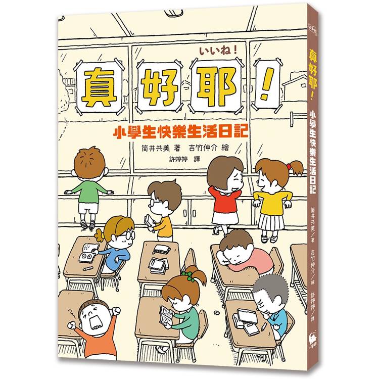 真好耶！小學生快樂生活日記(人氣繪本作家吉竹伸介插圖！培養心理韌性、情緒靈敏度最佳讀本 )(二版)