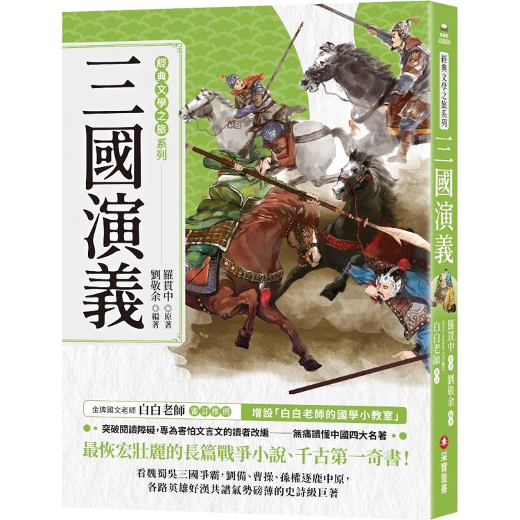 經典文學之旅系列：三國演義