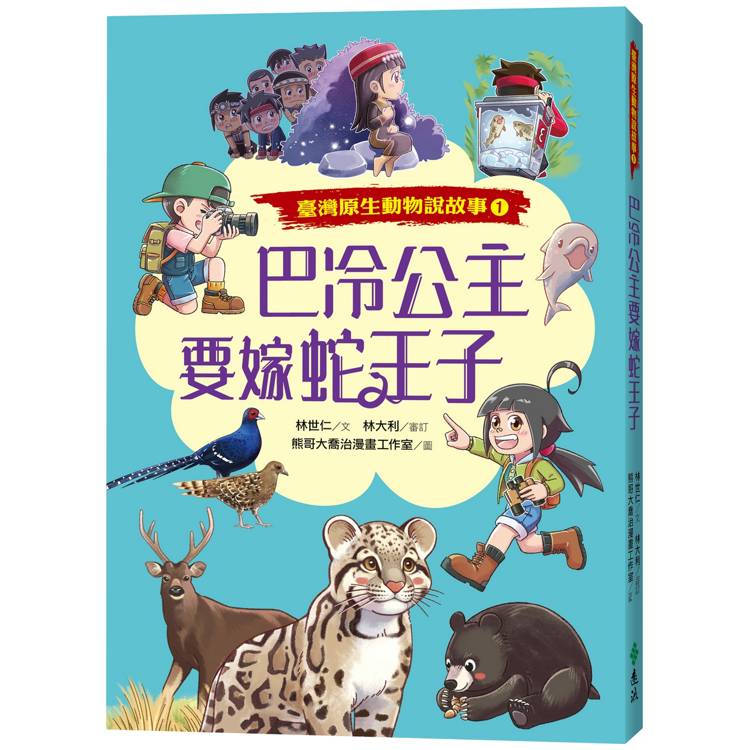 巴冷公主要嫁蛇王子(臺灣原生動物說故事１)