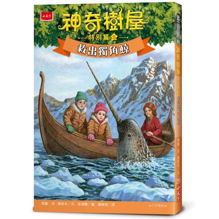 神奇樹屋特別篇5：救出獨角鯨(中英雙語)