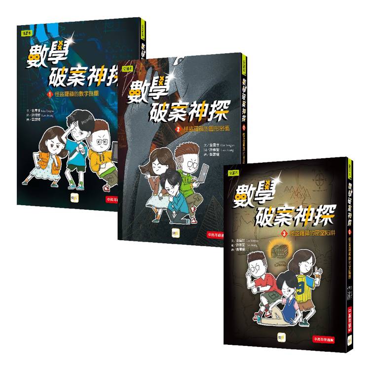 數學破案神探1-3集套書(中高年級推理讀本)