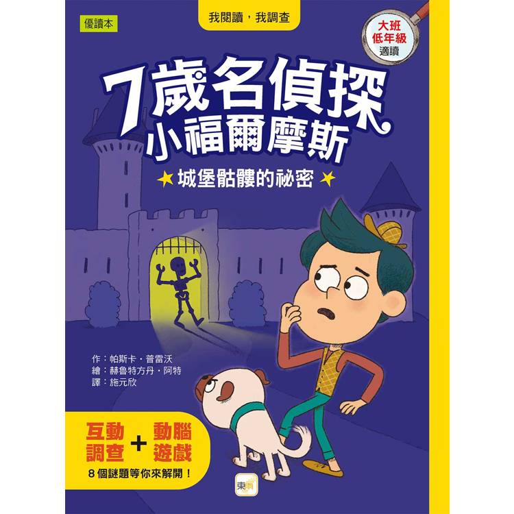 7歲名偵探．小福爾摩斯：城堡骷髏的秘密(大班低年級．互動遊戲推理讀本)
