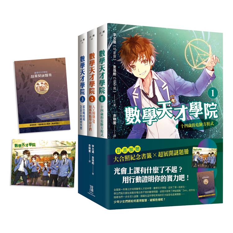 數學天才學院1-3套書【全3冊】1：十四歲的危險方程式 2：人工智慧PP和那些數學奇才們 3：藍