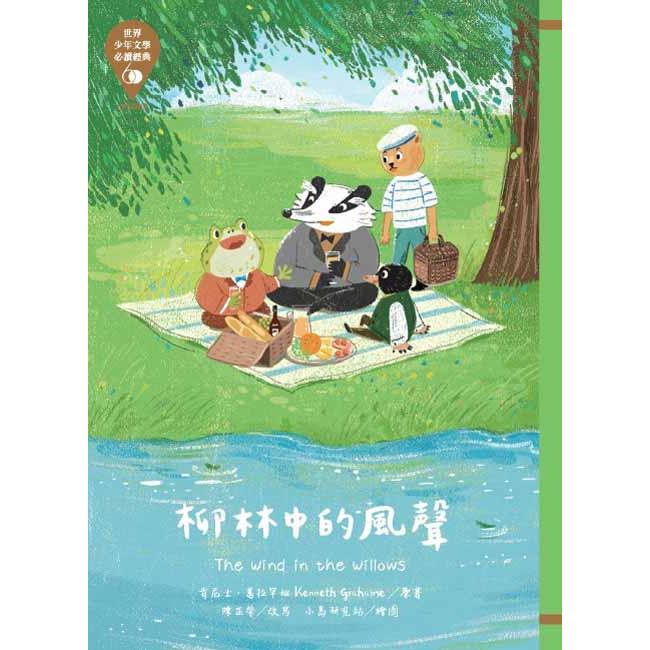 世界少年文學必讀經典60：柳林中的風聲