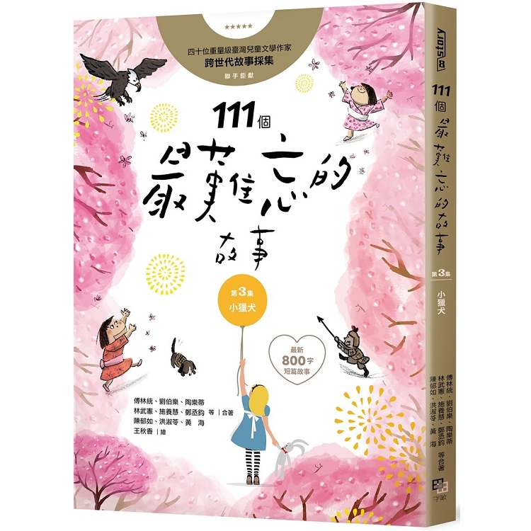 111個最難忘的故事第3集：小獵犬：四十位臺灣兒童文學作家跨世代故事採集，聯手鉅獻（最新800字