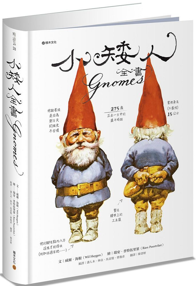小矮人全書Gnomes（小矮人回來了限量新年卡特價收藏版）