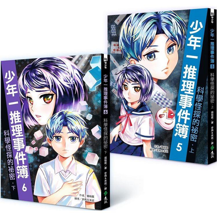少年一推理事件簿：科學怪探的秘密（共二冊）