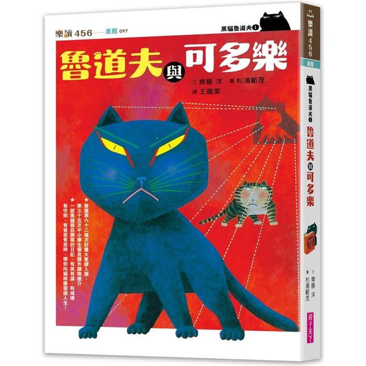 黑貓魯道夫1：魯道夫與可多樂（暢銷百萬國民童書上市10週年紀念版）