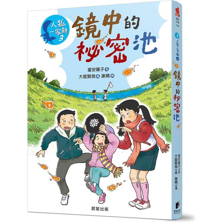 人狐一家親3鏡中的秘密池