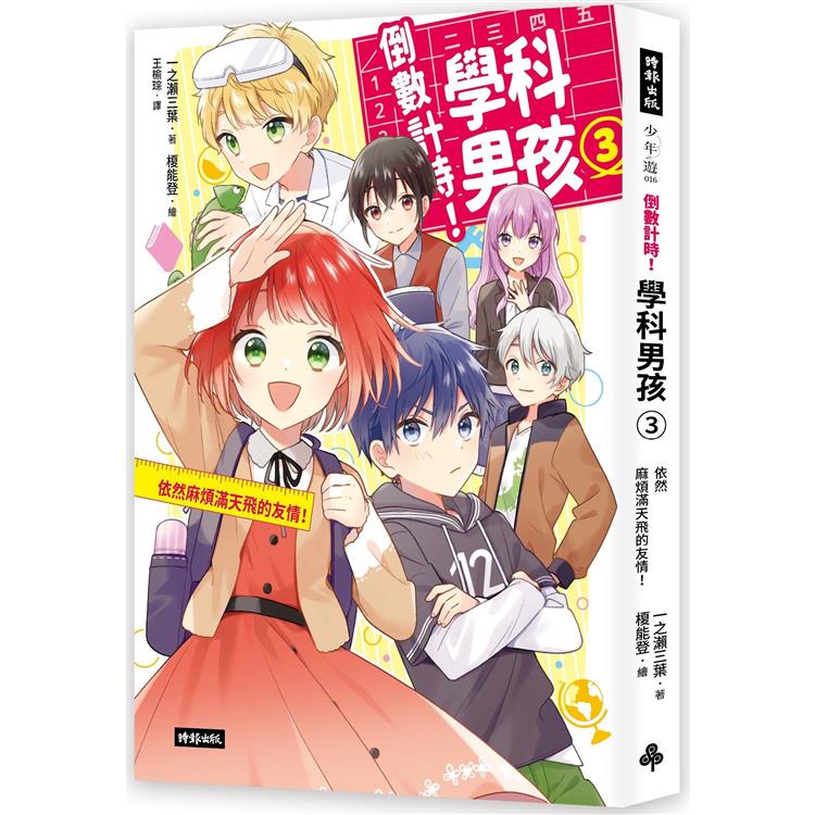 倒數計時！學科男孩（3）：依然麻煩滿天飛的友情！