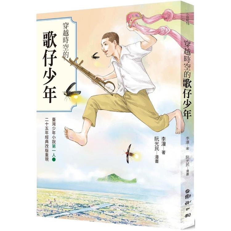 穿越時空的歌仔少年：臺灣少年小說第一人25週年經典改版重現