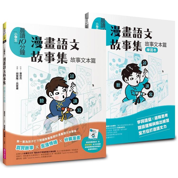晨讀10分鐘：漫畫語文故事集．故事文字篇（含練習本，共兩本）