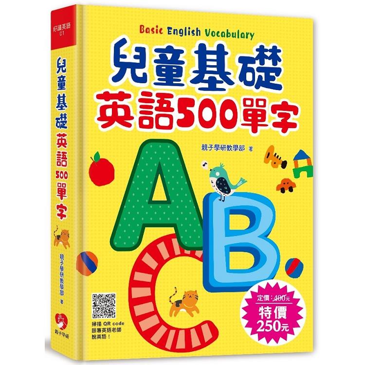 兒童基礎英語 500 單字（掃描 QR code跟著英語老師說英語）